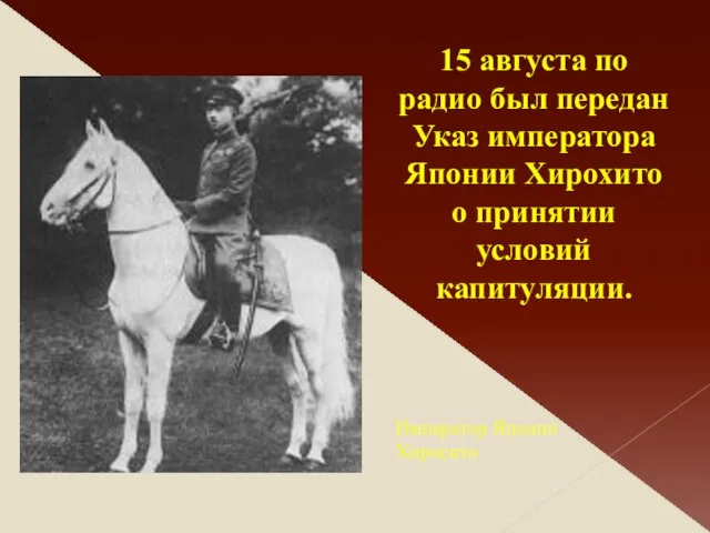 15 августа по радио был передан Указ императора Японии Хирохито о принятии