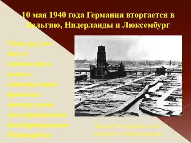 10 мая 1940 года Германия вторгается в Бельгию, Нидерланды и Люксембург Гитлер