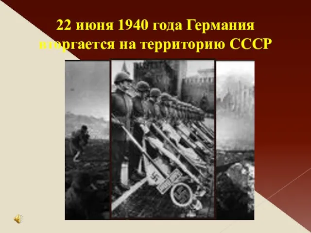 22 июня 1940 года Германия вторгается на территорию СССР