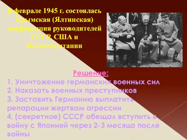 В феврале 1945 г. состоялась Крымская (Ялтинская) конференция руководителей СССР, США и