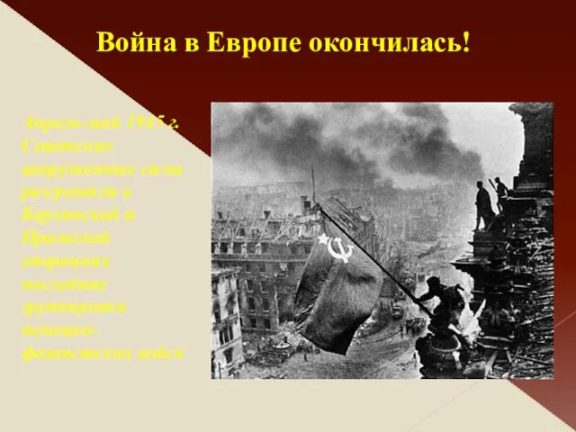 Апрель-май 1945 г. Советские вооруженные силы разгромили в Берлинской и Пражской операциях