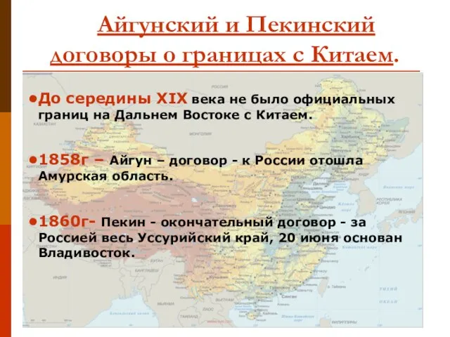 Айгунский и Пекинский договоры о границах с Китаем. До середины XIX века