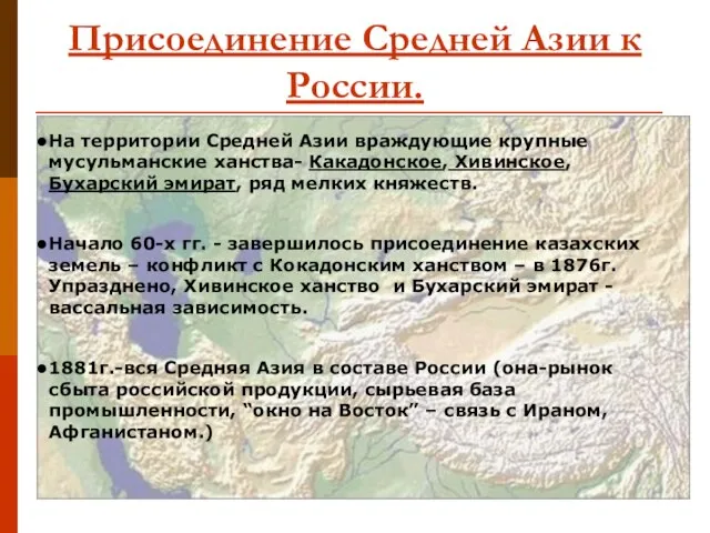 Присоединение Средней Азии к России. На территории Средней Азии враждующие крупные мусульманские
