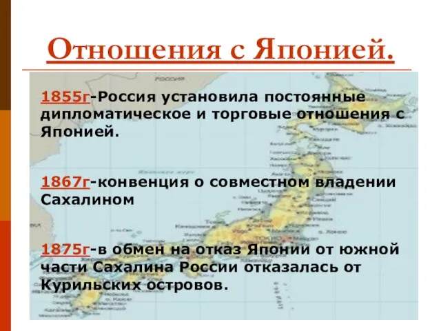 Отношения с Японией. 1855г-Россия установила постоянные дипломатическое и торговые отношения с Японией.