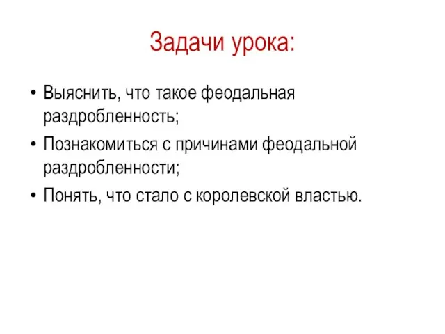 Задачи урока: Выяснить, что такое феодальная раздробленность; Познакомиться с причинами феодальной раздробленности;