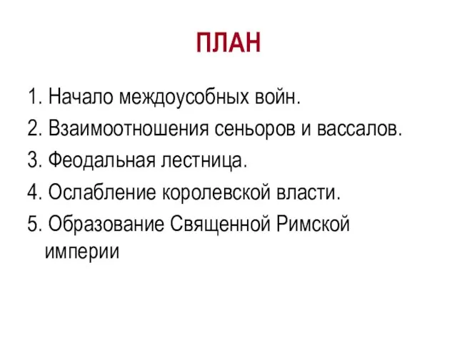 ПЛАН 1. Начало междоусобных войн. 2. Взаимоотношения сеньоров и вассалов. 3. Феодальная