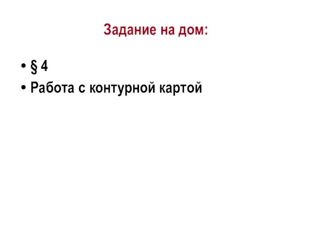 Задание на дом: § 4 Работа с контурной картой