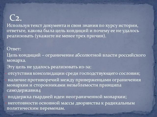 Используя текст документа и свои знания по курсу истории, ответьте, какова была