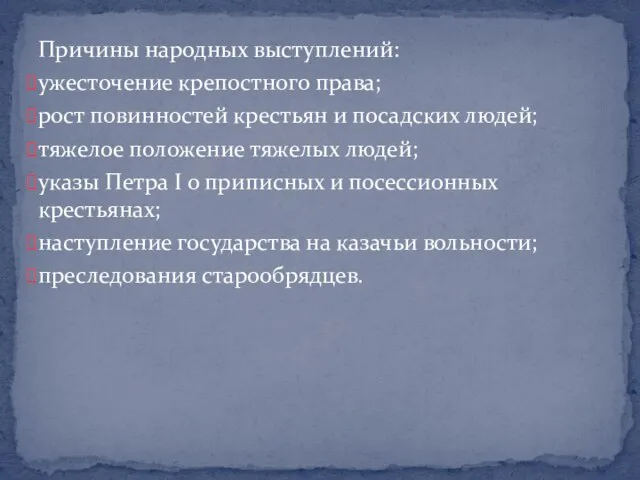 Причины народных выступлений: ужесточение крепостного права; рост повинностей крестьян и посадских людей;