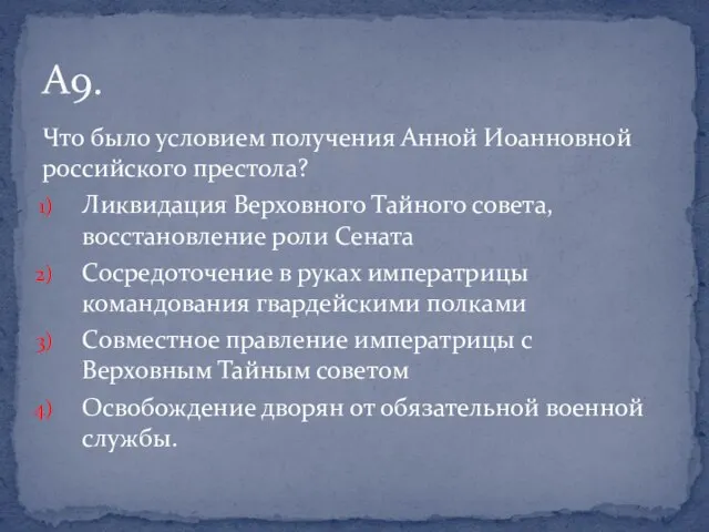 Что было условием получения Анной Иоанновной российского престола? Ликвидация Верховного Тайного совета,