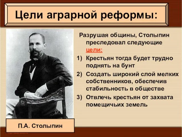 Разрушая общины, Столыпин преследовал следующие цели: Крестьян тогда будет трудно поднять на