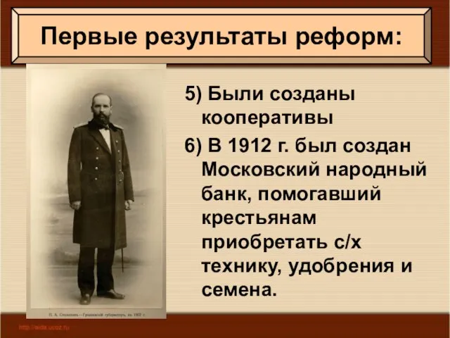 5) Были созданы кооперативы 6) В 1912 г. был создан Московский народный