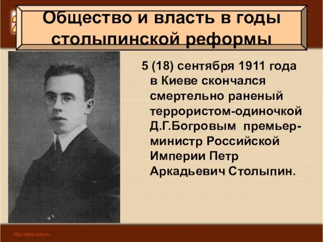 Общество и власть в годы столыпинской реформы 5 (18) сентября 1911 года