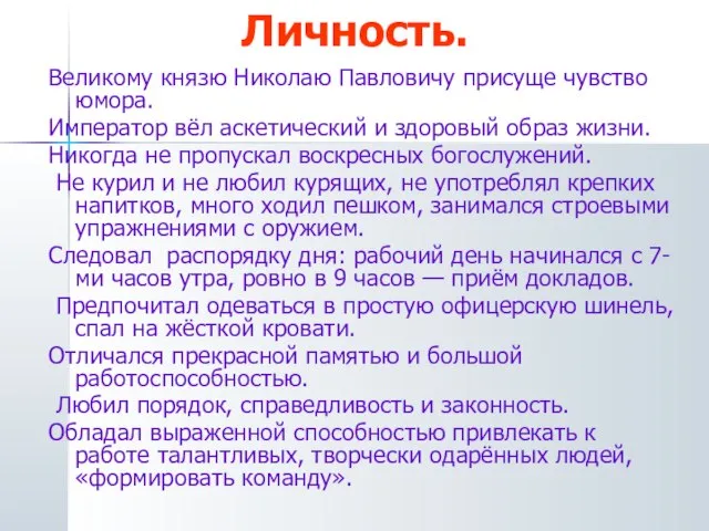 Личность. Великому князю Николаю Павловичу присуще чувство юмора. Император вёл аскетический и