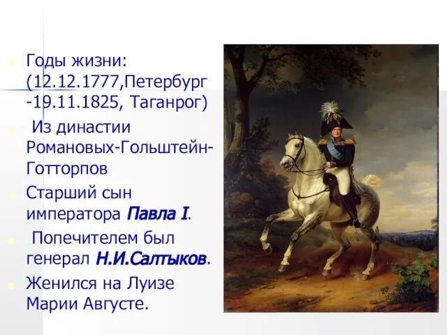 Годы жизни: (12.12.1777,Петербург -19.11.1825, Таганрог) Из династии Романовых-Гольштейн-Готторпов Старший сын императора Павла