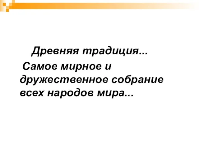 Древняя традиция... Самое мирное и дружественное собрание всех народов мира...