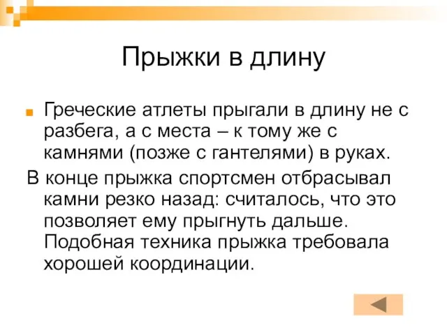 Прыжки в длину Греческие атлеты прыгали в длину не с разбега, а