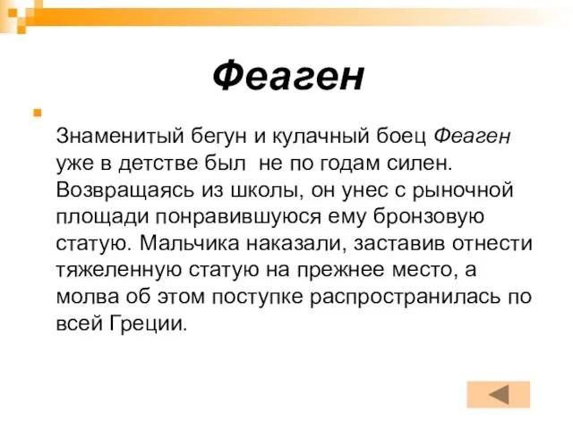 Феаген Знаменитый бегун и кулачный боец Феаген уже в детстве был не