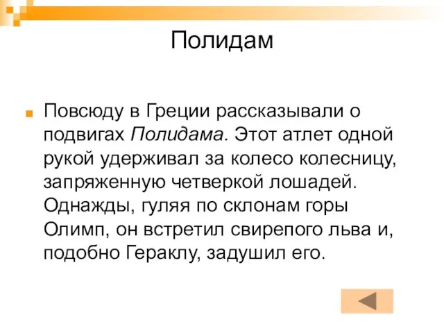 Полидам Повсюду в Греции рассказывали о подвигах Полидама. Этот атлет одной рукой