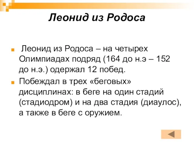 Леонид из Родоса Леонид из Родоса – на четырех Олимпиадах подряд (164