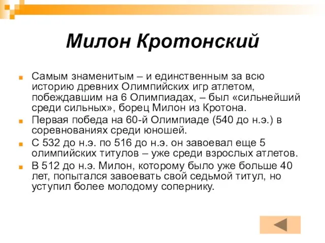 Милон Кротонский Самым знаменитым – и единственным за всю историю древних Олимпийских