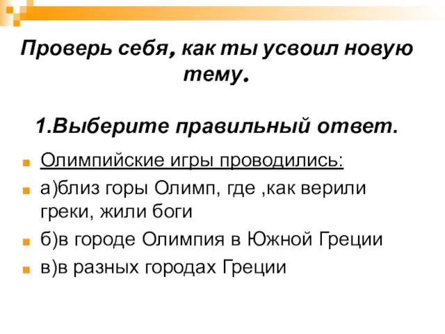 Проверь себя, как ты усвоил новую тему. 1.Выберите правильный ответ. Олимпийские игры