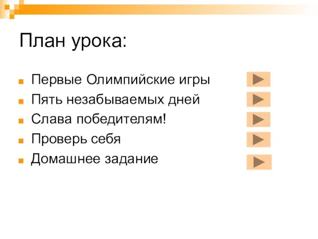 План урока: Первые Олимпийские игры Пять незабываемых дней Слава победителям! Проверь себя Домашнее задание