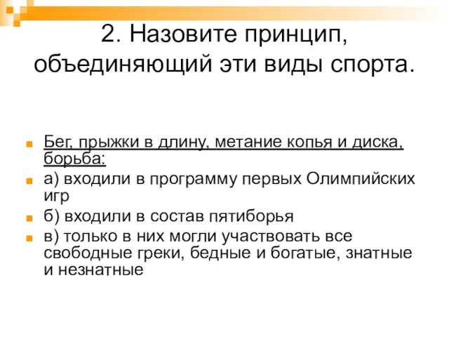 2. Назовите принцип, объединяющий эти виды спорта. Бег, прыжки в длину, метание