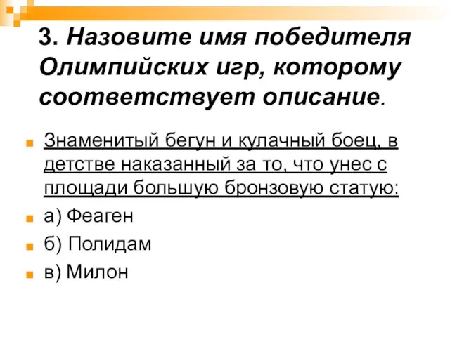 3. Назовите имя победителя Олимпийских игр, которому соответствует описание. Знаменитый бегун и