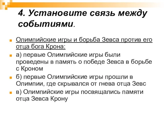 4. Установите связь между событиями. Олимпийские игры и борьба Зевса против его