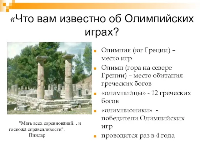 «Что вам известно об Олимпийских играх? Олимпия (юг Греции) – место игр