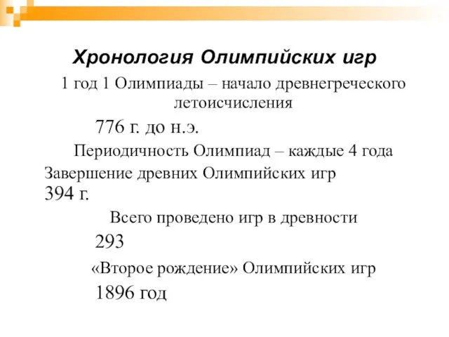 Хронология Олимпийских игр 1 год 1 Олимпиады – начало древнегреческого летоисчисления 776