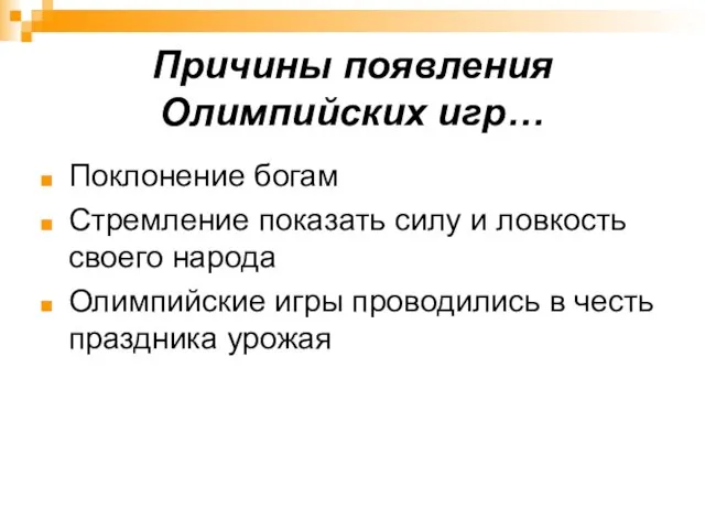 Причины появления Олимпийских игр… Поклонение богам Стремление показать силу и ловкость своего