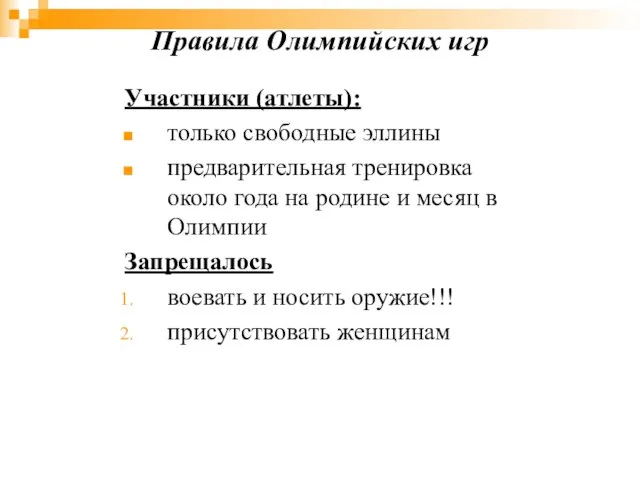 Правила Олимпийских игр Участники (атлеты): только свободные эллины предварительная тренировка около года