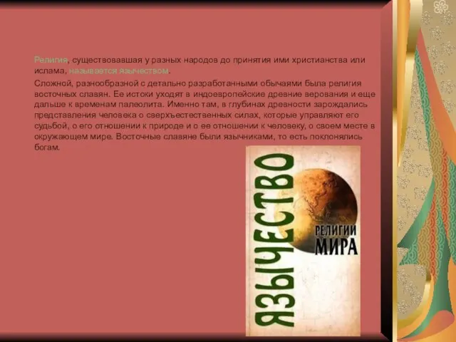 Религия, существовавшая у разных народов до принятия ими христианства или ислама, называется