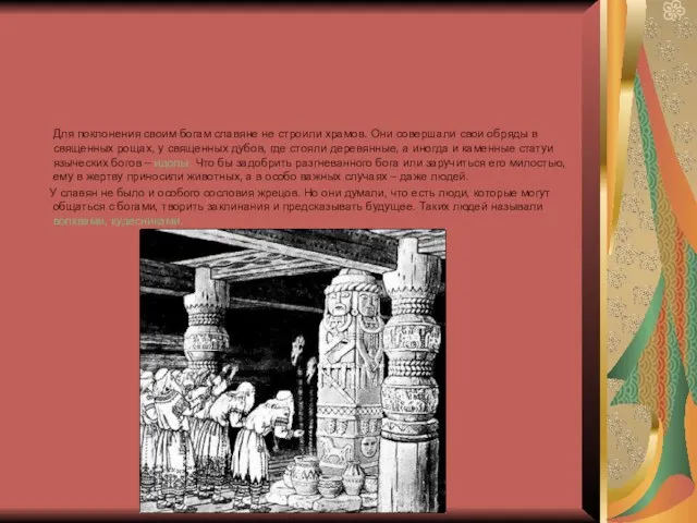 Для поклонения своим богам славяне не строили храмов. Они совершали свои обряды