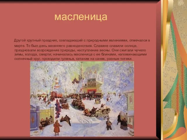 масленица Другой крупный праздник, совпадающий с природными явлениями, отмечался в марте. То