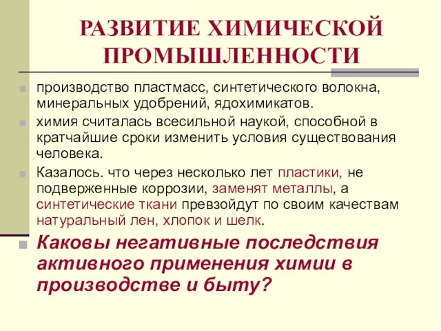 РАЗВИТИЕ ХИМИЧЕСКОЙ ПРОМЫШЛЕННОСТИ производство пластмасс, синтетического волокна, минеральных удобрений, ядохимикатов. химия считалась