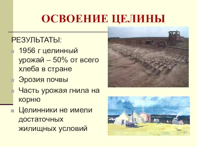 ОСВОЕНИЕ ЦЕЛИНЫ РЕЗУЛЬТАТЫ: 1956 г целинный урожай – 50% от всего хлеба