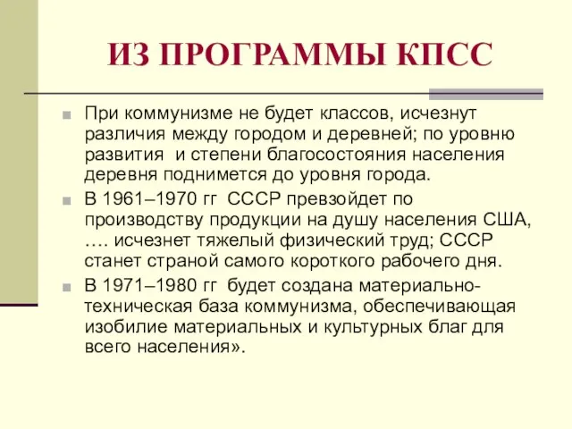 ИЗ ПРОГРАММЫ КПСС При коммунизме не будет классов, исчезнут различия между городом