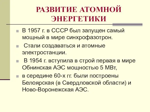 РАЗВИТИЕ АТОМНОЙ ЭНЕРГЕТИКИ В 1957 г. в СССР был запущен самый мощный