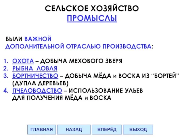 СЕЛЬСКОЕ ХОЗЯЙСТВО ПРОМЫСЛЫ БЫЛИ ВАЖНОЙ ДОПОЛНИТЕЛЬНОЙ ОТРАСЛЬЮ ПРОИЗВОДСТВА: ОХОТА – ДОБЫЧА МЕХОВОГО