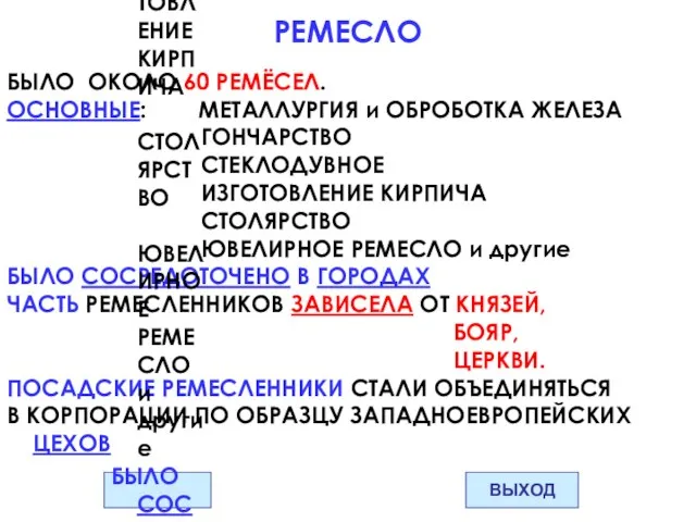 РЕМЕСЛО БЫЛО ОКОЛО 60 РЕМЁСЕЛ. ОСНОВНЫЕ: МЕТАЛЛУРГИЯ и ОБРОБОТКА ЖЕЛЕЗА ГОНЧАРСТВО СТЕКЛОДУВНОЕ