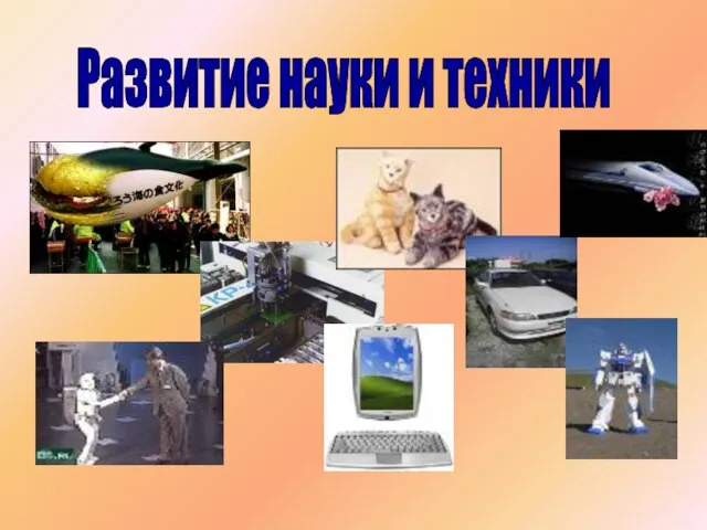 Развитие науки и техники