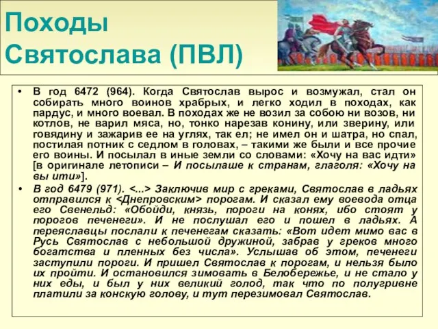 Походы Святослава (ПВЛ) В год 6472 (964). Когда Святослав вырос и возмужал,