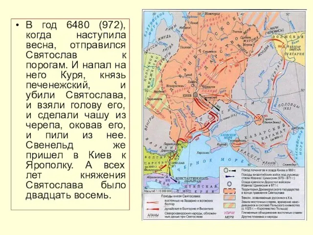 В год 6480 (972), когда наступила весна, отправился Святослав к порогам. И