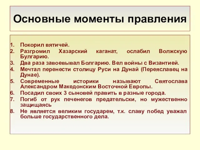 Основные моменты правления Покорил вятичей. Разгромил Хазарский каганат, ослабил Волжскую Булгарию. Два