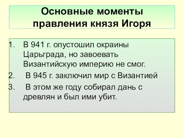 Основные моменты правления князя Игоря В 941 г. опустошил окраины Царьграда, но