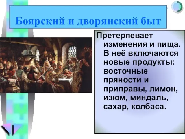 Претерпевает изменения и пища. В неё включаются новые продукты: восточные пряности и