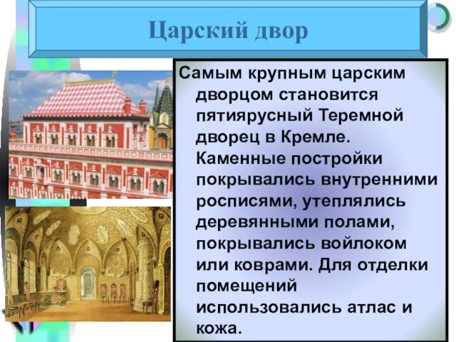 Самым крупным царским дворцом становится пятиярусный Теремной дворец в Кремле. Каменные постройки
